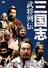 【中古】DVD▼三国志 武将列伝 字幕のみ レンタル落ち