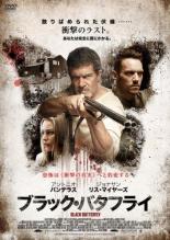 【バーゲンセール】【中古】DVD▼ブラック・バタフライ レンタル落ち