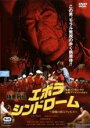 【バーゲンセール】【中古】DVD▼エボラ・シンドローム 悪魔の殺人ウィルス 字幕のみ レンタル落ち