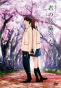【バーゲンセール】【中古】DVD▼劇場アニメ 君の膵臓をたべたい レンタル落ち