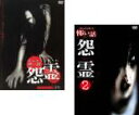 【バーゲンセール】2パック【中古】DVD▼ほんとうにあった 怖い話 怨霊(2枚セット)1、2 レンタル落ち 全2巻