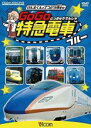 &nbsp;JAN&nbsp;4932323962320&nbsp;品　番&nbsp;RD9623&nbsp;制作年、時間&nbsp;2016年&nbsp;34分&nbsp;製作国&nbsp;日本&nbsp;メーカー等&nbsp;ビコム&nbsp;ジャンル&nbsp;趣味、実用／子供向け、教育／汽車、電車&nbsp;カテゴリー&nbsp;DVD&nbsp;入荷日&nbsp;【2023-04-12】【あらすじ】アニメキャラクターのけん太くん、てつどう博士、ミューの3人が日本中で活躍する特急列車を紹介するシリーズの「ブルー」編。鉄道のことなら何でも知っているてつどう博士が、新幹線E7系・W7系のほか、現在活躍中の特急や引退した懐かしの特急を紹介。《商品情報》◆レンタル用だった商品を鑑賞用で中古販売させていただいております。軽微な音飛び、画像の乱れ、画像の飛びはご了承ください。画像や音声、外装等が完璧な商品を求められる方やはご購入をお控えください。◆ジャケット(紙)とディスク(不織布にお入れしてます)の2点梱包です。ケースはプラスチックによる環境への配慮および送料をお安くすることを目的に付属しておりません。ご必要な方は大変恐れ入りますが、別売りの当社新品ケースを同一(カート)注文にてお求めください。新品ケースのご購入はこちらから◆ジャケットには、バーコード・管理用シール等が貼ってある場合があります。◆ジャケットには、日焼け箇所や軽微な破れ、汚れ等がある場合があります。完璧を求められる方はご購入をお控えください。◆字幕や吹き替えについては、商品名に特段記載が無いものはわかりかねます為、大変お手数ですがメーカー様に直接お問い合わせいただきますようお願いいたします。《発送情報》◆当店は年末年始以外、休まず出荷をしております。AM9時までにご注文後の決済完了いただければ当日出荷いたします。AM9時以降は翌日出荷です。※楽天スーパーセールやお買い物マラソンなどの混雑時は、出荷日をプラス1日いただく場合がございます。◆配送方法は以下の2パターンからお選びいただけます。●通常便　ゆうメール(200円〜)の場合通常扱い、追跡番号なし、ポスト投函、土日祝配達不可※翌平日に配送【お届け目安】本州　発送日から1〜3日程度※土日祝日は翌平日に配送本州以外　発送日から2〜4日程度※土日祝配達不可※翌平日に配送●速達便　ネコポス(250円〜)の場合速達扱い、追跡番号あり、ポスト投函、土日祝配達可能※曜日に関係なく配送【お届け目安】本州　発送日から1〜2日程度本州以外　発送日から2〜3日程度配送方法の初期設定は、お得な「ゆうメール」通常便に設定されております。お急ぎの方はネコポス速達便をお選びください。詳しい配送料金についてはこちらから◆ご注文後の同梱は、トラブル防止の観点からいたしかねます。また、それに伴う送料のお値引きはいたしかねます。送料の観点などから同梱をご希望のお客様は、必ず同一カートにて同時にご注文ください。"