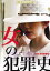 【中古】DVD▼女の犯罪史 レンタル落ち 699円
