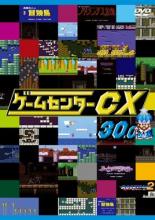 【バーゲンセール】【中古】DVD▼ゲームセンターCX 30.0 レンタル落ち