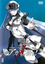 【中古】DVD▼アカメが斬る! 8(第22話～第24話 最終) レンタル落ち