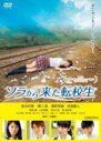 【中古】DVD▼ソラから来た転校生 レンタル落ち