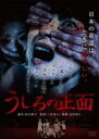 【中古】DVD▼うしろの正面 レンタル落ち
