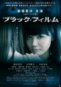 【バーゲンセール】【中古】DVD▼ブラック・フィルム レンタル落ち