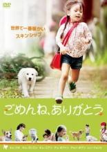 【中古】DVD▼ごめんね、ありがとう 字幕のみ レンタル落ち