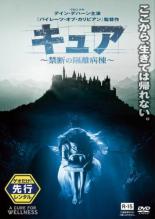【バーゲンセール】【中古】DVD▼キュア 禁断の隔離病棟 レンタル落ち
