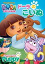 【バーゲンセール】【中古】DVD▼ドーラのこいぬ レンタル落ち