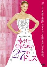 【バーゲンセール】【中古】DVD▼幸せになるための27のドレス レンタル落ち