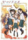 【バーゲンセール】【中古】DVD▼ヤマノススメ おもいでプレゼント レンタル落ち