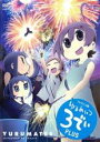 【バーゲンセール】【中古】DVD▼ゆるめいつ TVアニメ版 3でぃ plus レンタル落ち