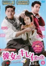 【バーゲンセール】【中古】DVD▼彼女はキレイだった 8(第15話、第16話) 字幕のみ レンタル落ち