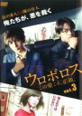 【バーゲンセール】【中古】DVD▼ウロボロス この愛こそ、正義。 3(第5話、第6話) レンタル落ち