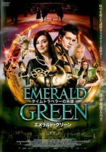 【バーゲンセール】【中古】DVD▼タイムトラベラーの系譜 エメラルド・グリーン レンタル落ち
