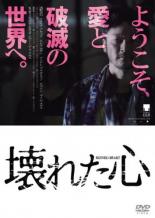 【バーゲンセール】【中古】DVD▼壊れた心 字幕のみ レンタル落ち