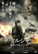 【バーゲンセール】【中古】DVD▼ザ・ソルジャー 戦火の兵士たち 字幕のみ レンタル落ち