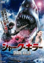 【バーゲンセール】【中古】DVD▼シャーク・キラー レンタル落ち
