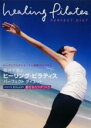 【バーゲンセール】【中古】DVD▼福井千里のヒーリング・ピラティス パーフェクト ダイエット メリハリ ボディメイク 魅せるカラダつくり