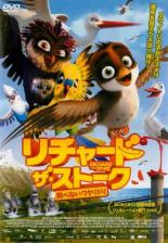 【バーゲンセール】【中古】DVD▼リチャード・ザ・ストーク 飛べないワタリドリ レンタル落ち