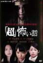 【バーゲンセール】【中古】DVD▼超 怖い話 レンタル落ち