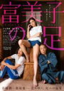 【中古】DVD▼富美子の足 レンタル落ち