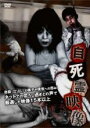 【バーゲンセール】【中古】DVD▼自死霊映像 レンタル落ち