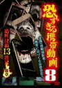 【中古】DVD▼恐すぎる携帯動画 絶叫投稿13連発 8 新章 レンタル落ち