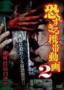 【中古】DVD▼恐すぎる携帯動画 絶叫投稿13連発 2 レンタル落ち