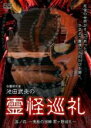 【バーゲンセール】【中古】DVD▼池田武央の霊怪巡礼 其ノ四 鬼投の湖畔 君ヶ野巡礼 レンタル落ち