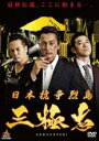 【中古】DVD▼日本抗争烈島三極志 レンタル落ち