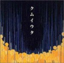 【中古】CD▼クムイウタ