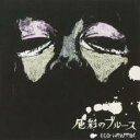 【中古】CD▼色彩のブルース