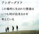 【中古】CD▼この場所に生まれた僕達は いつも何が出来るかを考えている 通常盤 レンタル落ち