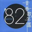 【中古】CD▼青春歌年鑑 ’82 BEST30 2CD▽レンタル落ち