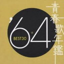 【中古】CD▼青春歌年鑑 ’64 BEST30 2CD▽レンタル落ち