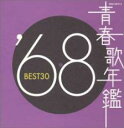 【中古】CD▼青春歌年鑑 ’68 BEST30 2CD▽レンタル落ち