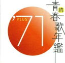 【中古】CD▼続 青春歌年鑑 ’71 PLUS▽レンタル落ち