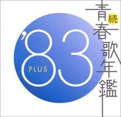 【中古】CD▼続 青春歌年鑑 ’83 PLUS