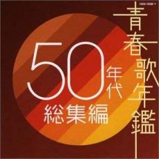 【中古】CD▼青春歌年鑑 50年代総集編 2CD▽レンタル落ち