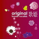 【中古】CD▼歌姫 オリジナル女性ヴォーカリスト