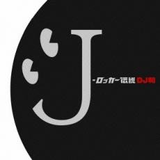 【中古】CD▼J-ロッカー伝説 DJ和 in No.1 J-ROCK MIX