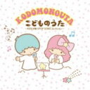 【中古】CD▼こどものうた KIDSが歌うPOP SONGコレクション レンタル落ち