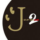 【中古】CD▼J-ロッカー伝説2 DJ和 in No.1 J-ROCK MIX