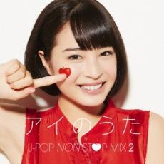 【中古】CD▼アイのうた J-POP NON STOP MIX 2 → mixed by DJ FUMI★YEAH!