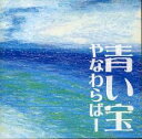 【中古】CD▼青い宝 レンタル落ち