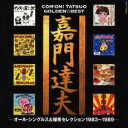 【バーゲンセール】【中古】CD▼嘉門達夫 ゴールデン☆ベスト オール・シングルス&爆笑セレクション1983 1989 レンタル落ち