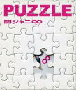 【バーゲンセール】【中古】CD▼PUZZLE 通常盤 2CD▽レンタル落ち